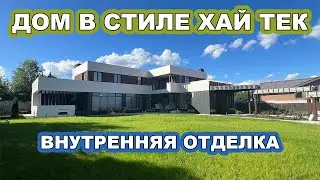 ДОМ В СТИЛЕ ХАЙ ТЕК. ПОДГОТОВКА К ПОКРАСКЕ