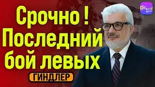 ⚡️ Гиндлер | СРОЧНО! ПОСЛЕДНИЙ БОЙ ЛЕВЫХ