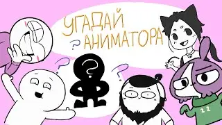 НАСКОЛЬКО ХОРОШО ТЫ ЗНАЕШЬ YOUTUBE АНИМАТОРОВ?