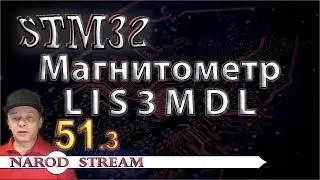 Программирование МК STM32. УРОК 51. Подключаем магнитометр LIS3MDL. Часть 3