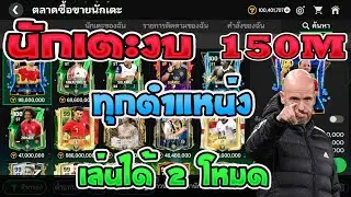 FC Mobile | แนะนำนักเตะงบ 150M ที่เล่นได้ทั้ง 2 โหมด คุ้มทุกตัว!!