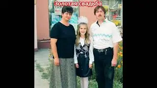 Бутырка. Золотая свадьба.