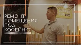 4 ЭТАП. Ремонт кафе под ключ. Обзор на ремонт кафе. Финальная стадия ремонта