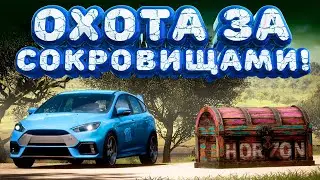 ⚪ Forza Horizon 5 🍺 Охота за сокровищами!!! «ТЕСТ RS» Весенний Сезон!!! 05.09.2024