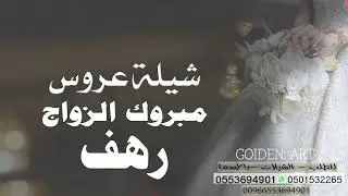 شيلة عروس باسم رهف - مبروك الزواج - للطلب0553694901