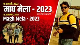 माघ मेला 2023 | Magh Mela Vlogs
