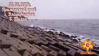 05.05.2019г. Приморский край. г. Владивосток. Б.Тихая.