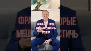 ЭТИ фразы мешают вам жить! #жизнь #психология #фразы