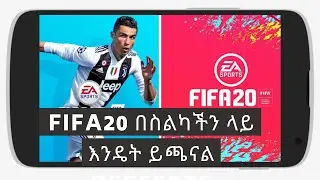 FIFA 20 በስልካችን ላይ እንዴት ይጫናል