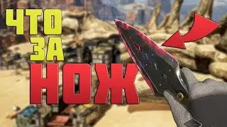 Cекретное оружие в Apex Legends? Как получить нож!