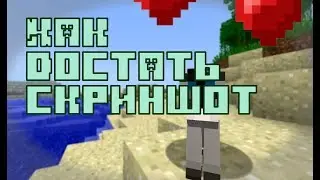 КАК ДОСТАТЬ СКРИНШОТЫ ИЗ МАЙНКРАФТА?!