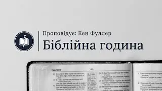 Біблійна година в Біблійній Семінарії Благодаті.   27.03.2024