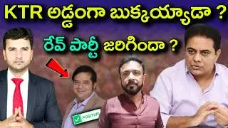 Farmhouse లో ఏం జరిగింది ? | KTR | Party Issue | Raj Pakala | By Naresh Bukya |