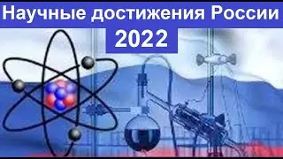 Что Российская Наука достигла в 2022 году?