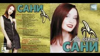 Сани - Не си отивай / Sani - Ne si otivai (1999)