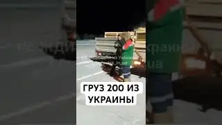 Груз 200 из Украины