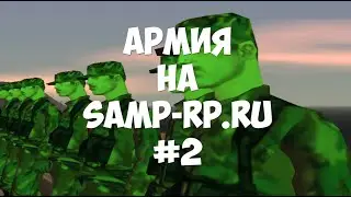 Пост: сетка - #2 - Армия на samp-rp.ru