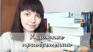 Книжные приобретения #15 || Покупки, совершенные под влиянием Booktube