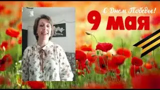 75-летию Победы посвящается