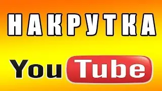 3 СПОСОБА! Как накрутить подписчиков на youtube