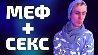 С*КС ПОД МЕФЕДРОНОМ... УЖАС!!! (последствия)