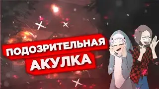 Among Us: Подозрительная акула  ●/\● | Смешные моменты | Приколы