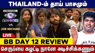 😤Justice for Aurora & Adhirai !!! 👁️BIGG BOSS vs JOE MICHAEL🔥Day 12 Review LIVE | Provoke TV TV