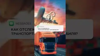 Q/A: Как отслеживать транспортировку машины после покупки? #автоизяпонии #automobile