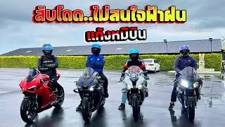 สับโดด.....ฝนตก  บิ๊กไบค์ทำไมยังกล้าขี่ไวเพราะ?  V4,R1,S1000RR