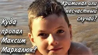ТАРО расследование. КУДА ПРОПАЛ МАКСИМ МАРХАЛЮК? Найдут ли его?