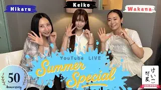 KEIKO【けいこ部屋】 #50 SUMMER SPECIAL LIVE