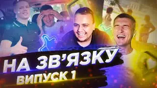 Пранк-шоу "На зв'язку" 1 випуск (Скуратов, Отіс, Альберт)