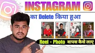 Instagram Par Delete Reel Video Photo wapas kaise laye | How To Recover Delete photo on instagram