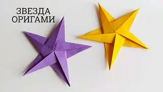 КАК СДЕЛАТЬ ЗВЕЗДУ ИЗ БУМАГИ | ЗВЕЗДА ОРИГАМИ | ORIGAMI STAR