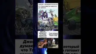 мем по Джо Джо 
