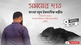 Bangla New Gojol 2024 | সময়ের দাঁড়