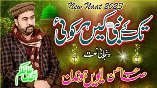 New Naat 2023 Tak k Nabi kain Har koi | Ahmad Ali Hakim Beautiful klam
