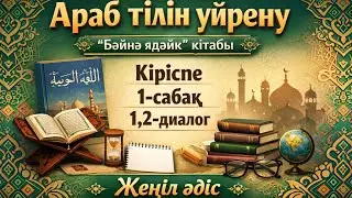 #1. Араб тілі | жеңіл әдіс | бәйнә йәдәйк | Құран, хадис түсіну | сөйлеп үйрену