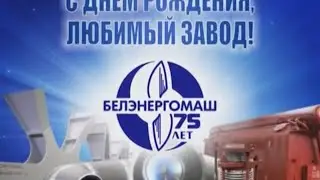 История одного предприятия: «75 лет заводу «Энергомаш».