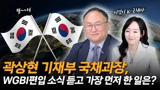 곽상현 기재부 국채과장, WGBI편입 소식 듣고 가장 먼저 한 일은?