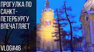 Прогулка по Санкт-Петербургу. Впечатляет | Walking around St.Petersburg
