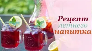 Рецепт ЛЕТНЕГО Напитка