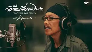แอ๊ด คาราบาว - วัคซีนเพื่อคนไทย (Vaccine For Thais) [Official Music Video]