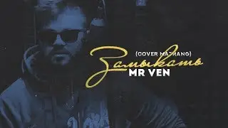 MR VEN - Замыкать (cover matrang)
