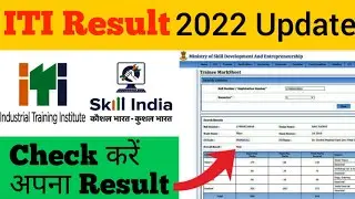 How To Check ITI Result 2022 | How To Check ITI Result | How To Check ITI NCVT MIS Result 2022