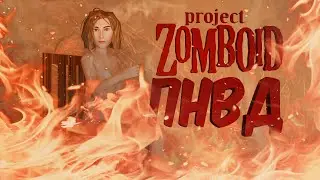 Просто не ваш день в 42 билде Project Zomboid (42.6)