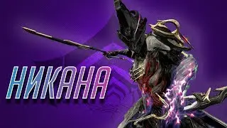 Стабильное и мощное оружие.(Warframe)