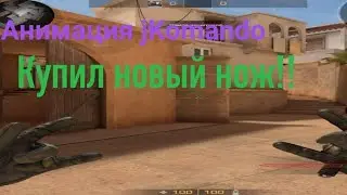 Секретная анимация на jKomando