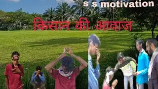 किसान की आवाज//Voice of farmer// Farmer Sad Story //Messenger video//By S S Motivation