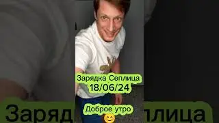 Зарядка Сеплица 18/06/24 Лимфодренаж, растяжки, вращения. Про медиков мошеников